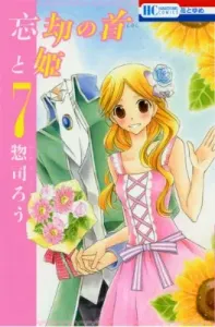 The Forgotten Neck and the Princess (7) (Flower and Dream Comics)