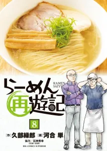 Ramen Sa Yuki (8) (Big Comics)
