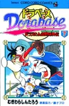 Dora Base: Doraemon Super Baseball Gaiden (7) (CoroCoro Comics)