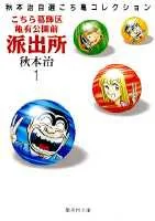 Kochikame: Tokyo Beat Cops 1 (Shueisha Bunko Comic Edition)