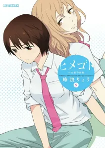 Himegoto? Nineteen-Year-Old Uniform? 5 (Big Comics)