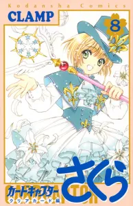 Cardcaptor Sakura: Clear Card Arc (8) (KC Deluxe)