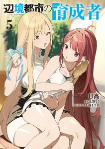 The Frontier City Developer 5 (Dengeki Comics NEXT)