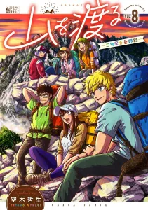 Crossing the Mountains - The Record of the Mitama Ohtake Club 8 (Harta Comics)