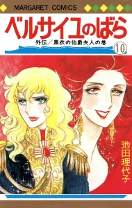 The Rose of Versailles 10 (Margaret Comics)