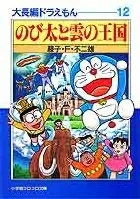 Doraemon: The Long Tales (12) Doraemon: The Long Tales 12 (Shogakukan CoroCoro Bunko (Boys))