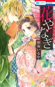 Hana Yanagi (Flowers and Dreams Comics)