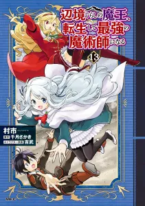 The Demon King Living on the Frontier, Reincarnated as the Strongest Mage 13 (MFC)