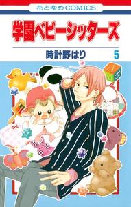 Gakuen Babysitters Vol.5 [In Japanese] (Hakusensha)