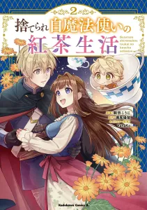 The Abandoned White Mage's Tea Life (2) (Kadokawa Comics Ace)