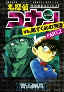 Detective Conan vs. The Men in Black Part 2 (Shonen Sunday Comics)