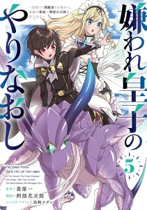 The Hated Prince's Do-Over: Mastering [Dark Magic] in the Frontier to Build the Strongest Vassals and an Ideal Kingdom (5) (Dengeki Comics NEXT)