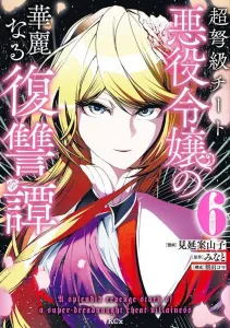 Super Cheat Villainess's Glorious Revenge Tale (6) (KCx)