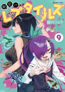 Secret Reptiles (9) (Ura Shonen Sunday Comics)
