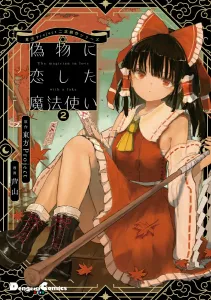 Touhou Project Doujinshi Series: The Magician Who Fell in Love with a Fake 2 (Dengeki Comics EX)