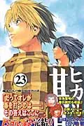 Hikaru no Go (23) Calling Out to You (Jump Comics)