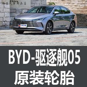 Yunhaoqiji byd destroyer 05 Шины, оригинальный завод, для конкретной модели, 215/55R17 225/60R16, стандартная шина, 225/60R16 original atlas as3 Giti