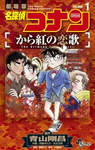 Detective Conan: The Crimson Love Letter (1) (Shonen Sunday Comics)