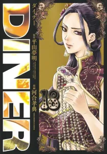 Diner 18 (Young Jump Comics)