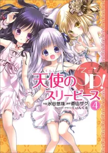 Angel's 3P! (4) (Dengeki Comics NEXT)