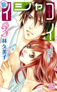 New Isha Koi - Newlywed Doctor's Love Sickness (3) (Hakusensha Ladies Comics Silk Presents)