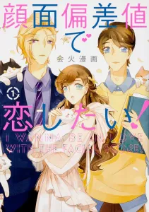 I Want to Fall in Love with a Perfect Face! 1 (Gene LINE Comics)