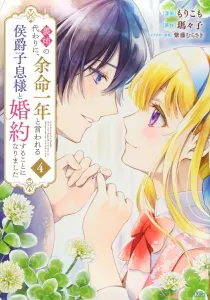 I've become engaged to the marquis's son, who's said to have only a year left to live, in place of my stepsister (4) (KCx)