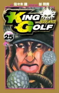 King Golf 25 (Shonen Sunday Comics)