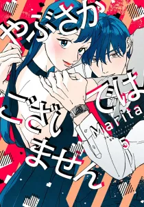 Yabusa ka de wa gozaimasen 5 (Gene LINE Comics)