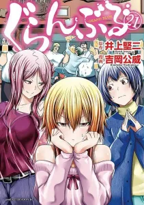 Grand Blue (21) (Afternoon KC)