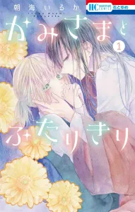 Kamisama to Futarikiri 1 (Hana to Yume Comics)