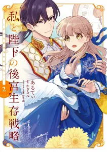 Me and His Majesty's Harem Survival Strategy (2) - The Unfortunate Consort Cannot Turn Back Time (Flows Comic)