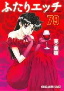 Futari H 79 (Young Animal Comics)
