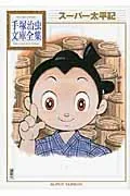 Super Taiping Chronicles (Osamu Tezuka Library Collection)