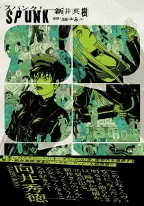 SPUNK - Spank! - 3 (Beam Comics)