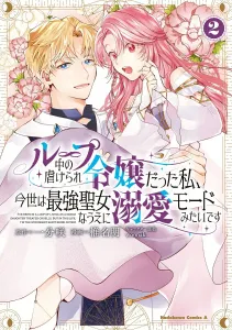 The Abused Young Lady in a Loop, Now I'm the Strongest Saint and in Doting Mode (2) (Kadokawa Comics Ace)