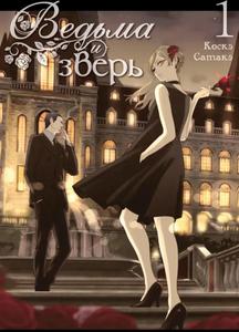 Vedma i zver. T. 1: manga (ID Istari Komiks)