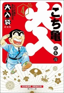 Kochikame: The Big Bag 4 (Shueisha Bunko Comic Edition)
