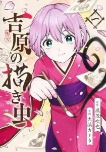 Yoshiwara's Drawing Bug 1 (Young Jump Comics)