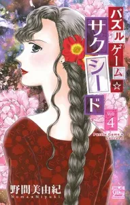 Puzzle Game Succeed 4 (Hakusensha Ladies' Comics)