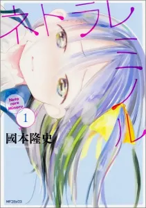 Netorare Minor 1 (MF Comics Flapper Series)