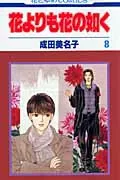 Hana yori mo Hana no Gotoku (Volume 8) (Hana to Yume Comics)