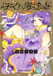 Me and the Sea Girl 1 (Jump Comics)
