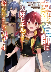 The Female Blacksmith Was Picked Up by a Kind Guild ~A Blacksmith's Life in a New World~ (4) (Dengeki Comics NEXT)