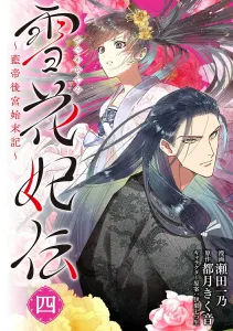 Snow Flower Chronicles: The Blue Emperor's Harem Finale Vol. 4 (BRIDGE COMICS)
