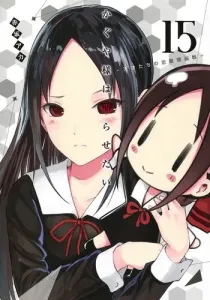 Kaguya-sama: Love Is War 15 - The Geniuses' Battle of Love and Brains (Young Jump Comics)