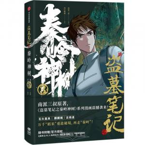 Grave Robbers' Chronicles: The Magic Tree in Qinling (3) (Chinese Edition) (CITIC Press Corporation)