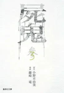 Shiki 3 (Shueisha Bunko Comic Edition)