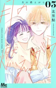 Moon's Embers 5 (Margaret Comics)