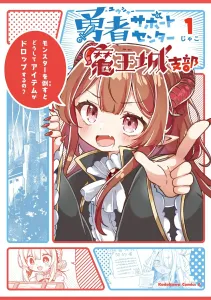 Brave Support Center Demon King Castle Branch 1 (Kadokawa Comics Ace)